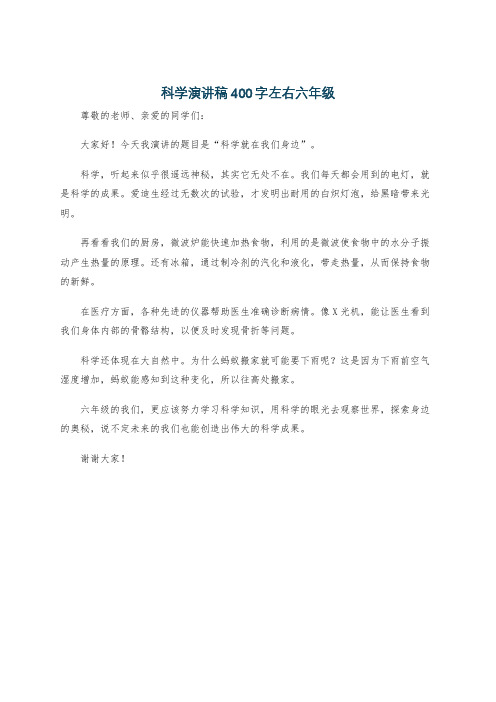 科学演讲稿400字左右六年级