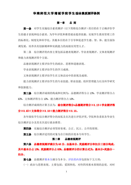 华南师范大学增城学院学生综合测评条例最终