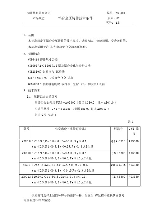 铝合金压铸技术要求