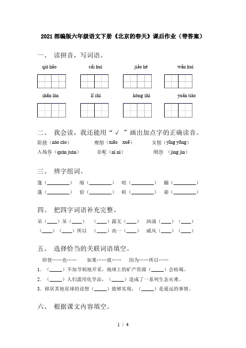 2021部编版六年级语文下册《北京的春天》课后作业(带答案)