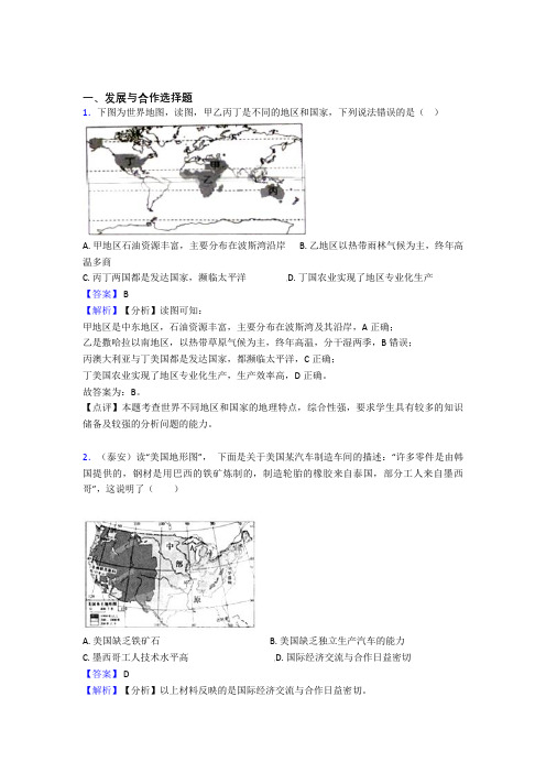 初中地理发展与合作专题练习(附答案)