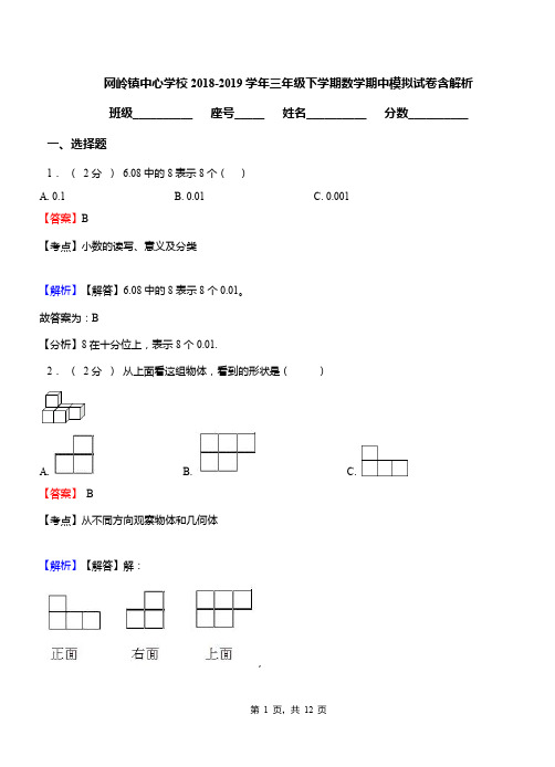 网岭镇中心学校2018-2019学年三年级下学期数学期中模拟试卷含解析