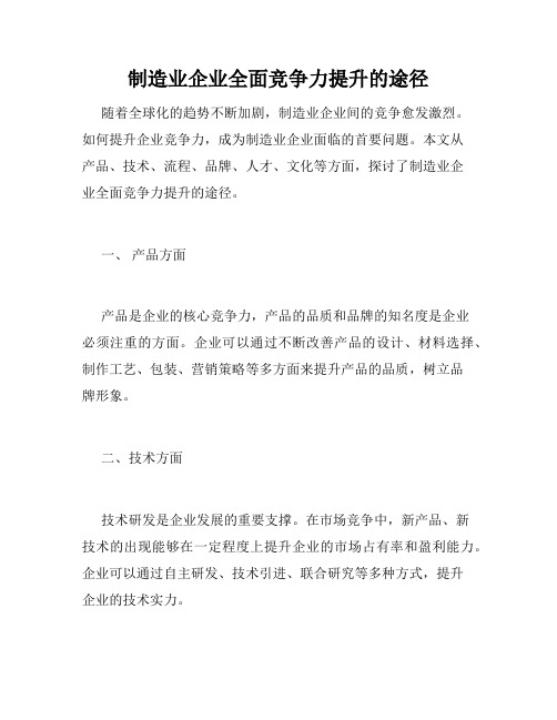 制造业企业全面竞争力提升的途径