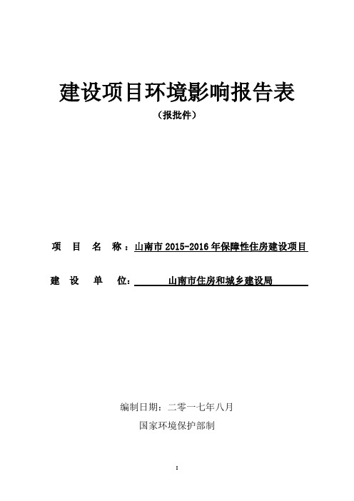 山南市2015-2016年保障性住房建设项目环境影响评价报告表