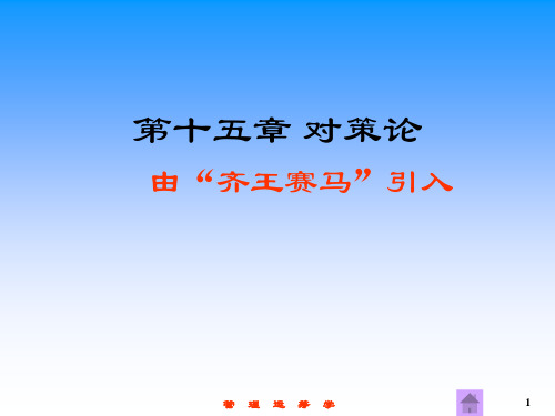 第15章  对策论 (管理运筹学 第三版 课件  共17章 韩伯棠)40页PPT