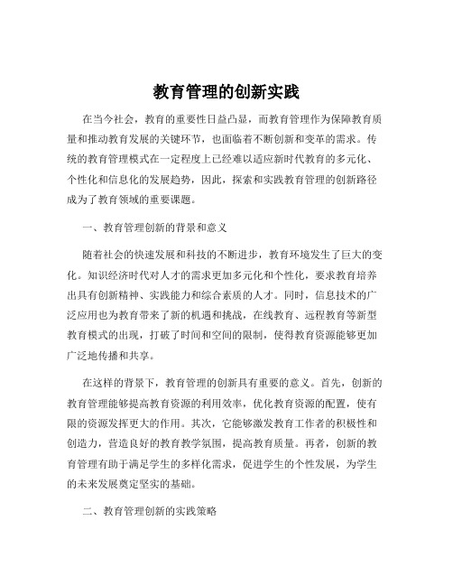 教育管理的创新实践