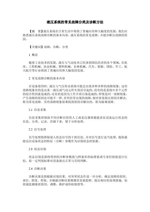 液压系统的常见故障分类及诊断方法