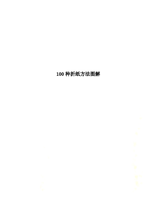 100种折纸方法图解