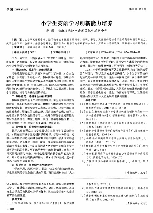 小学生英语学习创新能力培养