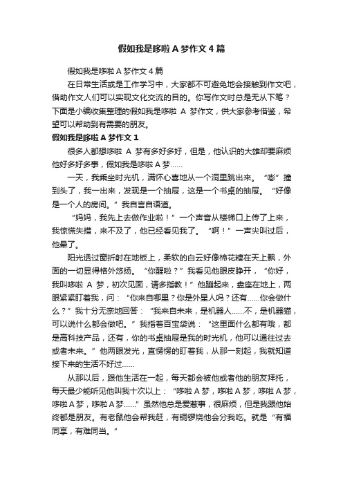 假如我是哆啦A梦作文4篇