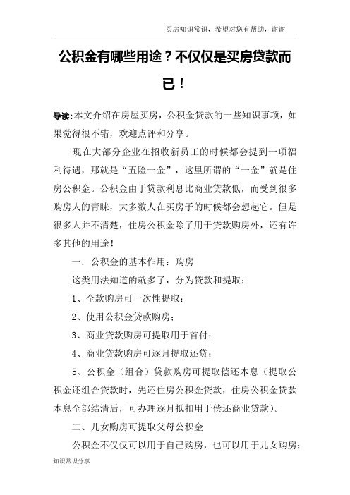 公积金有哪些用途？不仅仅是买房贷款而已!