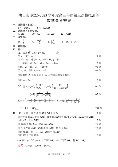 高考数学模拟试题与解析-唐山高三三模数学答案