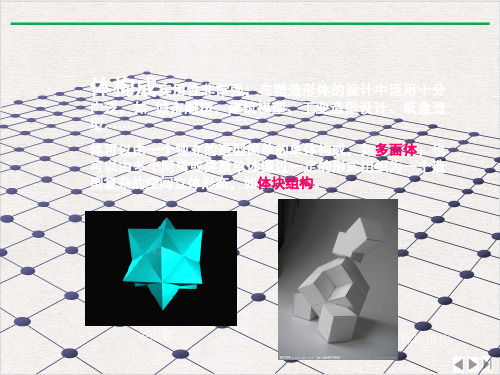立体构成—体块ppt完美版