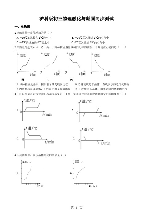 沪科版初三物理融化与凝固同步测试