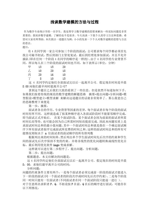 浅谈数学建模的方法与过程