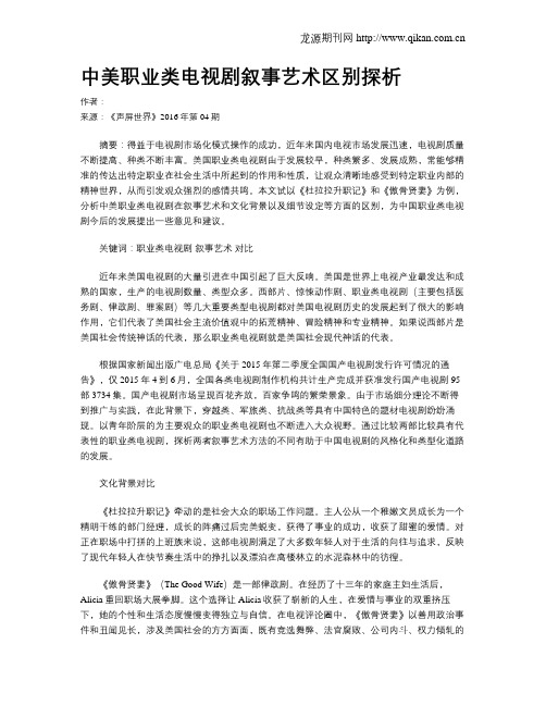 中美职业类电视剧叙事艺术区别探析