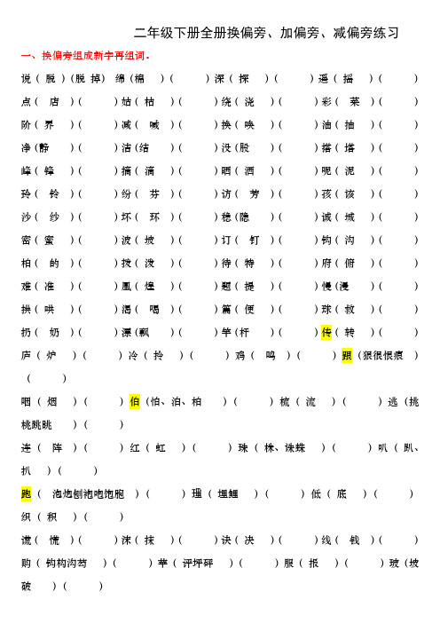 二年级下册全册换偏旁加偏旁减偏旁专项练习