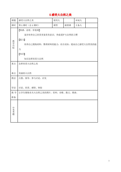 八年级思品下册 5感受大自然之美同步教案 鲁教版