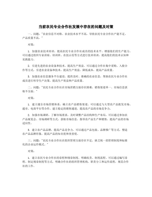 当前农民专业合作社发展中存在的问题及对策