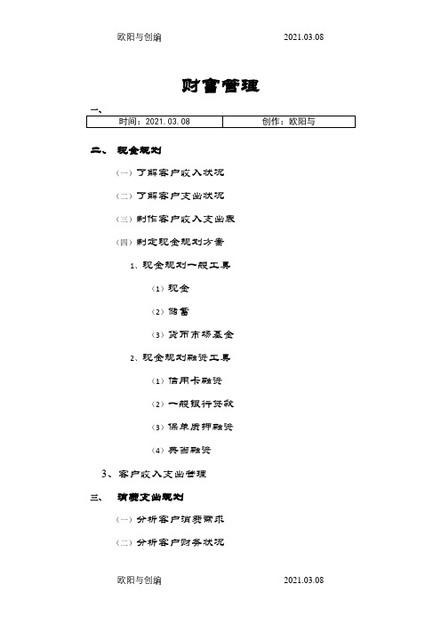 财富管理大纲之欧阳与创编