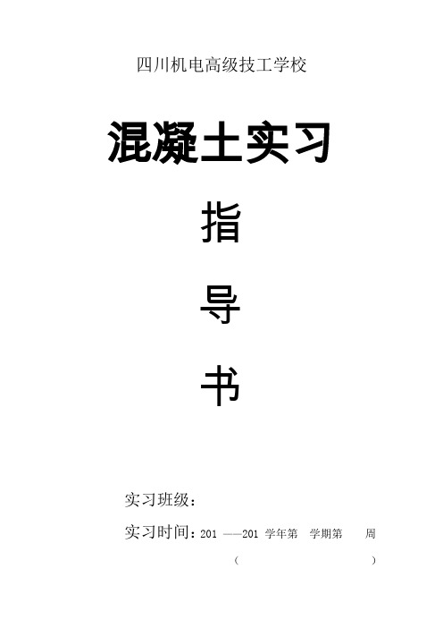 混凝土实习指导书