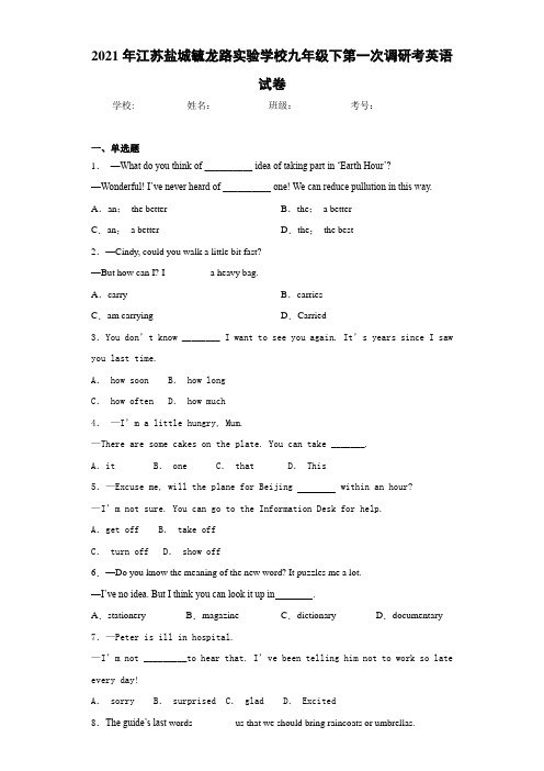 2021年江苏盐城毓龙路实验学校九年级下第一次调研考英语试卷