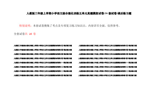 人教版三年级上学期小学语文综合强化训练五单元真题模拟试卷(16套试卷)课后练习题