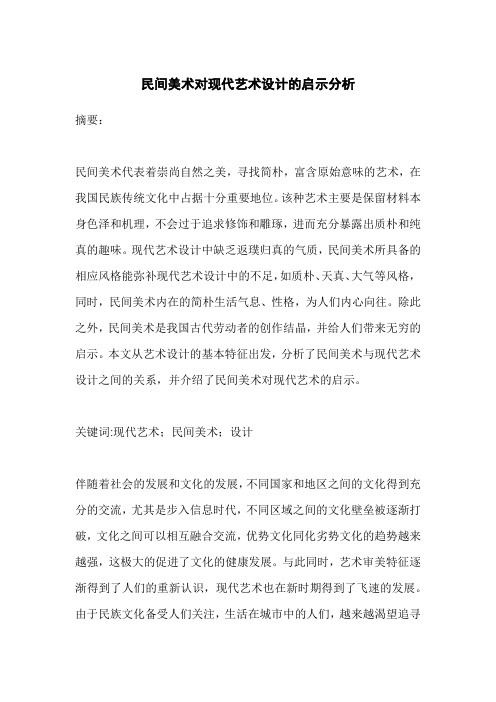 民间美术对现代艺术设计的启示分析