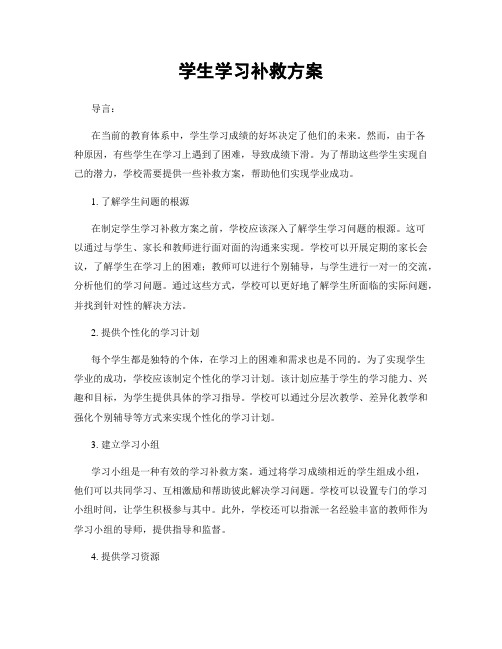 学生学习补救方案