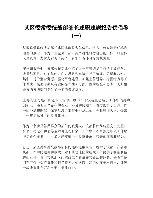 某区委常委统战部部长述职述廉报告供借鉴 (一)