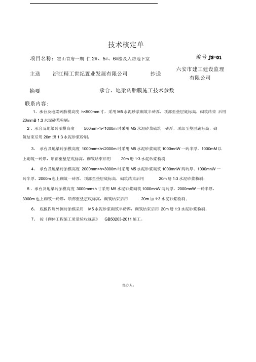 技术核定单-承台、地梁砖胎膜施工技术参数修改版