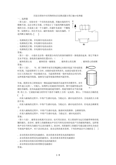 历届全国初中应用物理知识竞赛试题分类汇编—电和磁