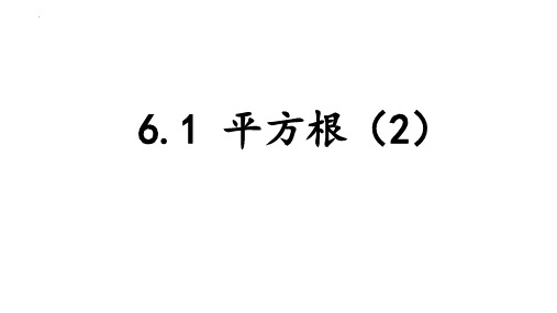 最新人教版七年级数学下册《平方根2》优质教学课件