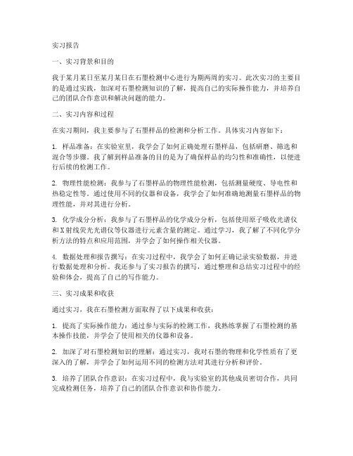 石墨检测中心实习报告