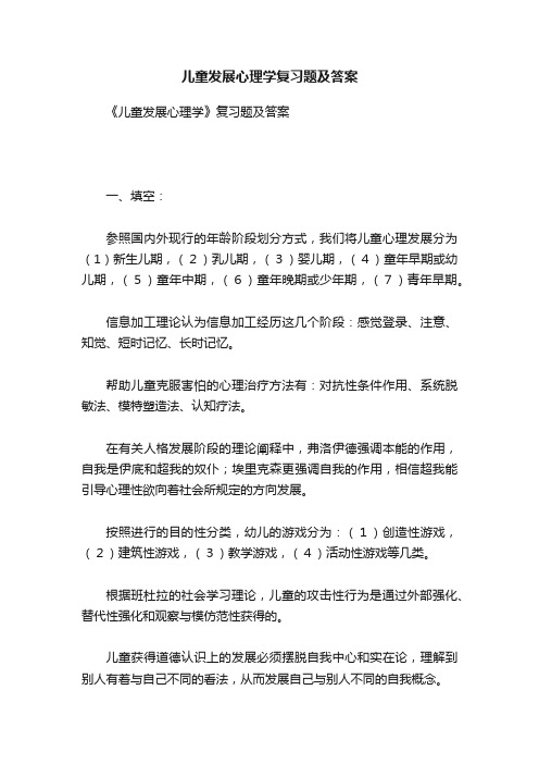 儿童发展心理学复习题及答案