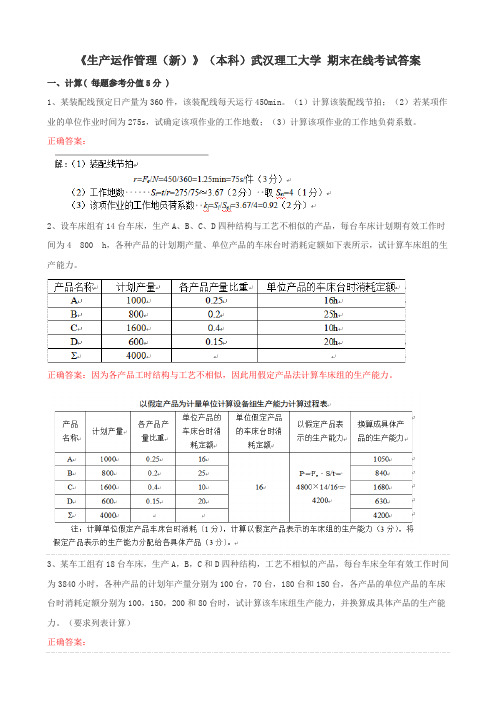 《生产运作管理(新)》(本科)武汉理工大学 期末在线考试答案