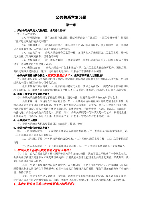 公共关系学复习题Word版