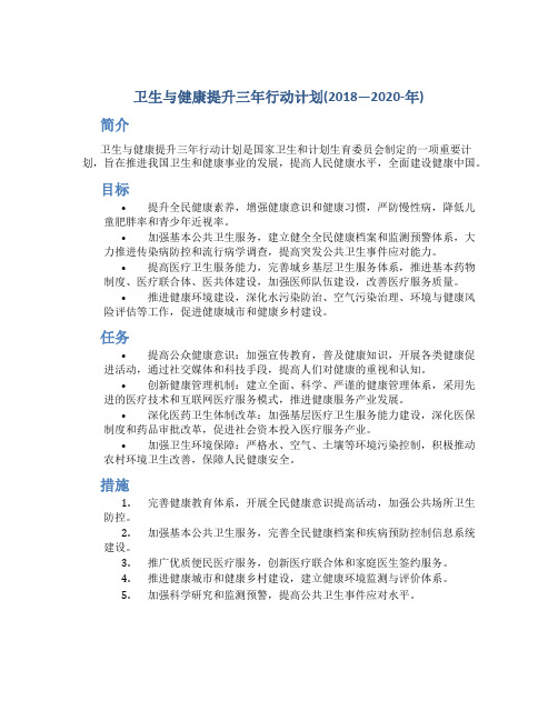 卫生与健康提升三年行动计划(2018—2020-年)