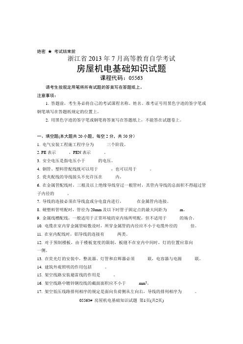 05563房屋机电基础知识 浙江省2013年7月自考试题