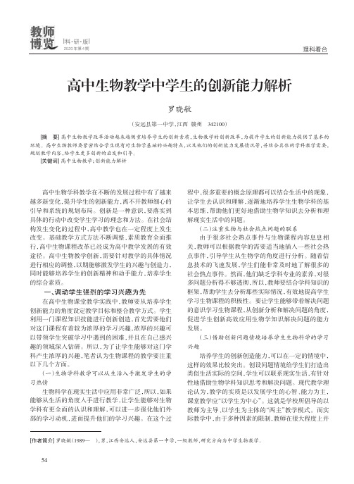 高中生物教学中学生的创新能力解析