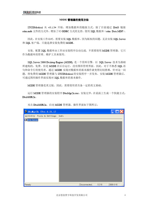 MSDE管理器的使用方法