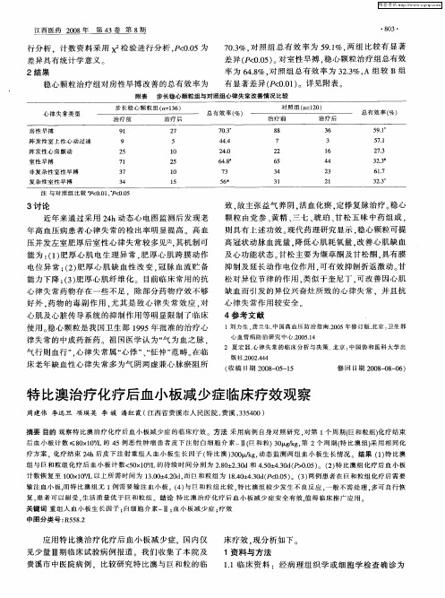 特比澳治疗化疗后血小板减少症临床疗效观察