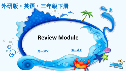 ReviewModule(课件)外研版英语三年级下册