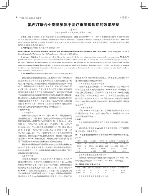 氟西汀联合小剂量奥氮平治疗重度抑郁症的效果观察