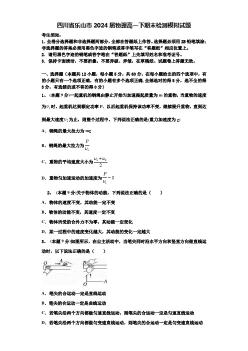 四川省乐山市2024届物理高一下期末检测模拟试题含解析