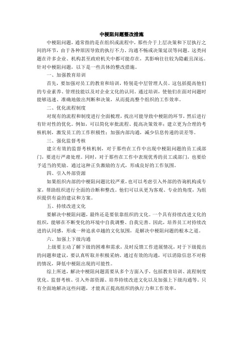 中梗阻问题整改措施