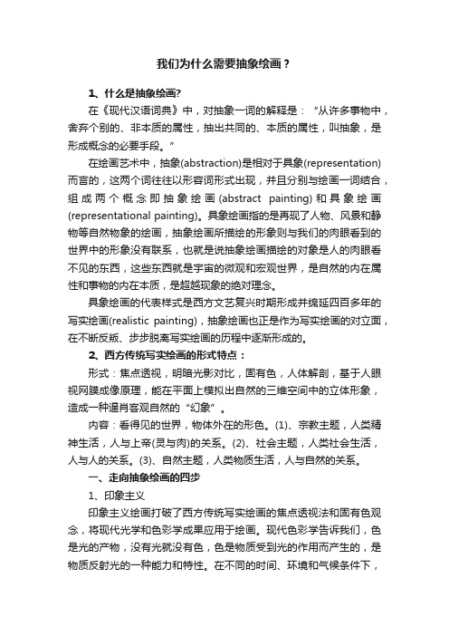 我们为什么需要抽象绘画？