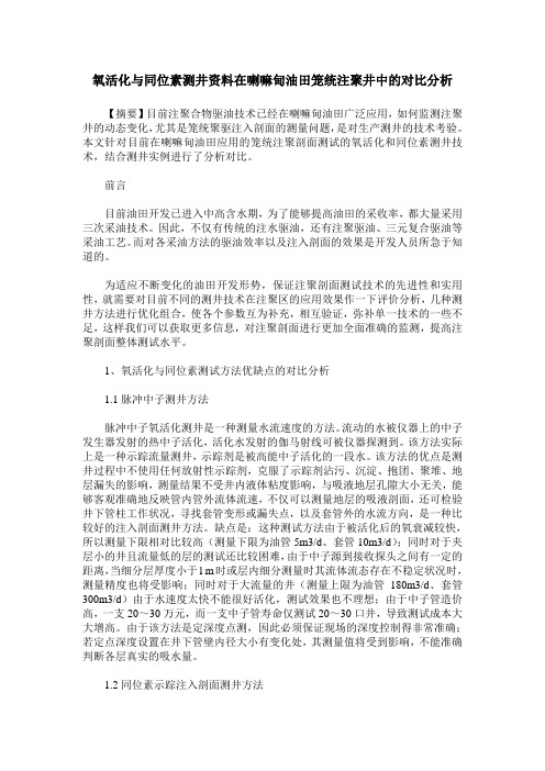 氧活化与同位素测井资料在喇嘛甸油田笼统注聚井中的对比分析