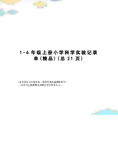 6年级上册小学科学实验记录单