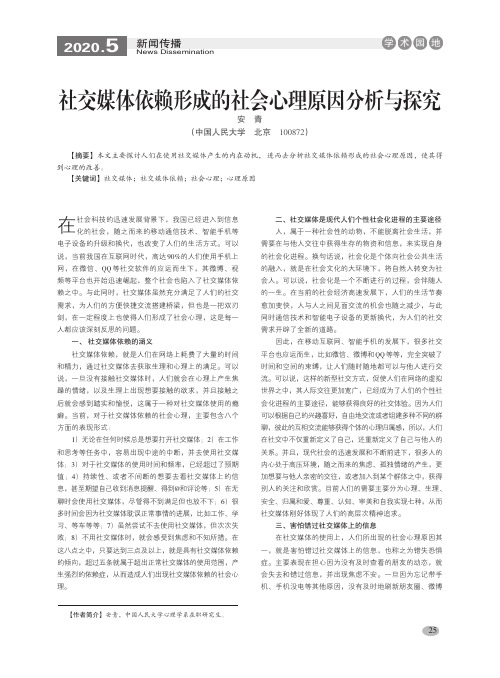 社交媒体依赖形成的社会心理原因分析与探究